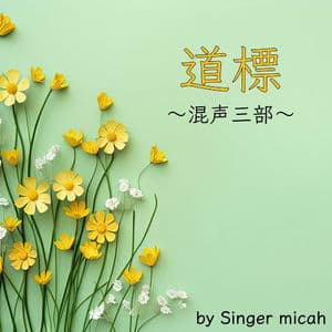 MICHI (Three-part mixed chorus)