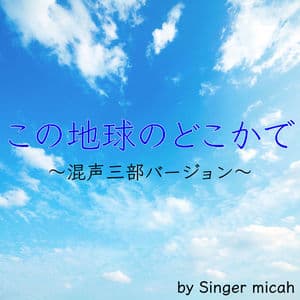 KONO CHIKYUUNO DOKOKADE (Three-part mixed chorus)
