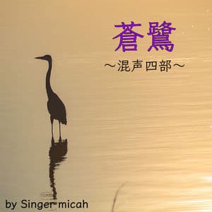 AOSAGI (Four-part mixed chorus)