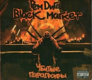 Убитые параграфы