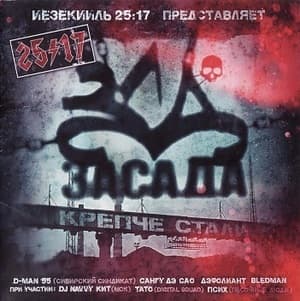 Крепче Стали