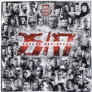 Только Для Своих