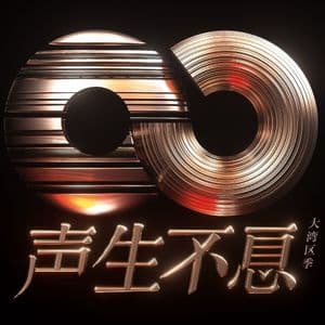 声生不息·大湾区季 (第七期 Live)