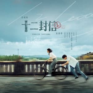 十二封信 影視劇原聲帶