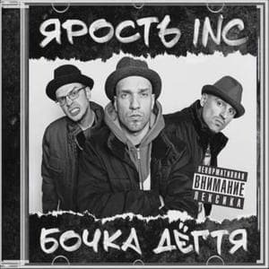 Бочка дёгтя