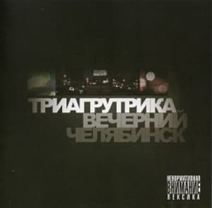 Вечерний Челябинск