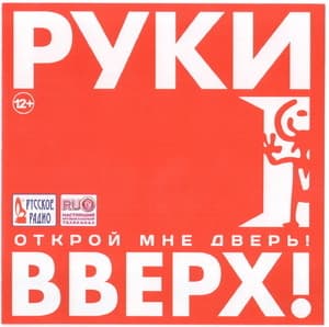 Открой мне дверь!