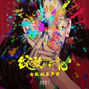 《绽放的许开心》电视剧原声带