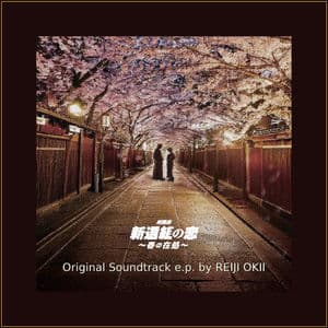 Roudokugeki Shinsenguminokoi Harunoarika Original Soundtrack e.p.