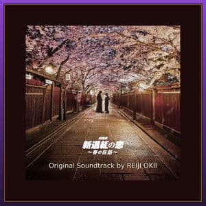 Roudokugeki Shinsenguminokoi Harunoarika Original Soundtrack