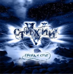 Пепел и снег