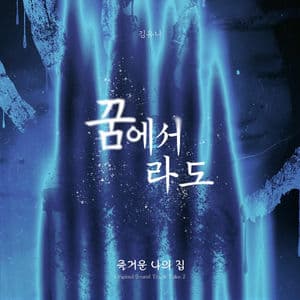 Movie ‘Our Sweet Home’ (Original Soundtrack) Take. 2