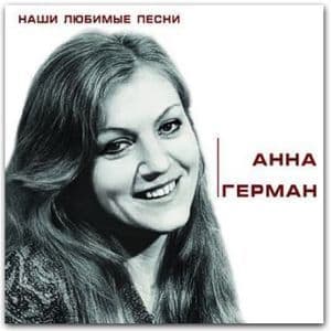 Наши любимые песни