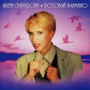 Розовый фламинго(переиздание 2002г.)