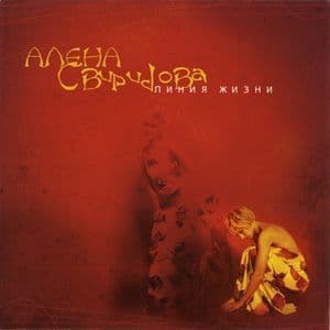 Линия жизни(переиздание 2002)