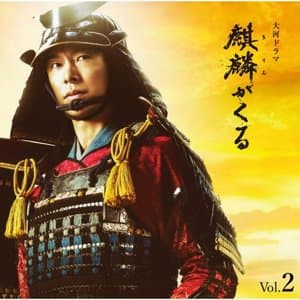 NHK Taiga Drama Kirin ga Kuru Original Soundtrack Vol.2