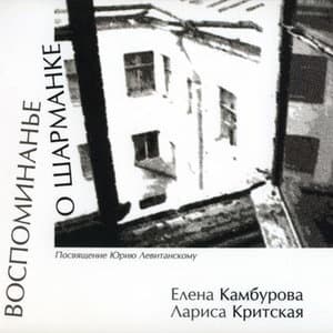 Воспоминанье о шарманке