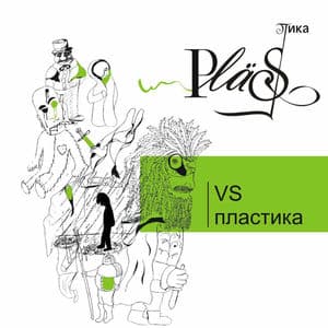 Plastika VS Пластика