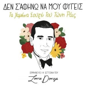 Den Safino Na Mou Fygeis: Ta Hamena Souxe Tou Tony Rais