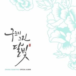 구르미 그린 달빛 (Original Television Soundtrack) Special