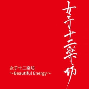 女子十二楽坊 ～Beautiful Energy～