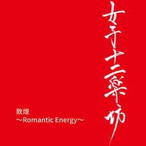 敦煌 ～Romantic Energy～