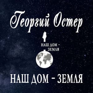 Наш дом – Земля
