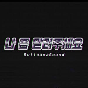 나 좀 말려주세요