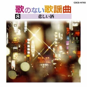 Uta No Nai Kayou Kyoku 8 Kanashii Sake