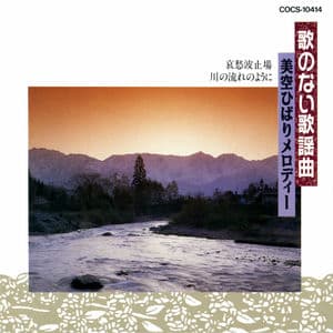 Uta No Nai Kayou Kyoku Hibari Misora Melody Aishu Hatoba / Kawa No Nagare No You Ni