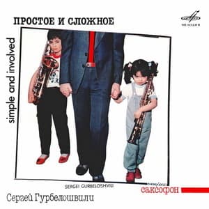 Простое и сложное (2025, Мелодия, MEL CO 1644) 