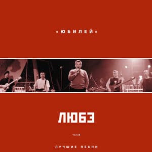Юбилей, Ч. 2 (Live)