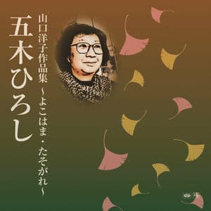 山口洋子作品集～よこはま・たそがれ～
