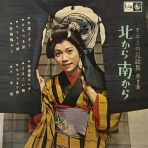 Kita Kara Minami Kara / Chiemi No Minyoshu Vol.2