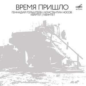 Время пришло (2025, Мелодия - MEL CO 1642)