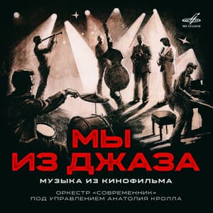 Музыка из кинофильма Мы из джаза (Мелодия, MEL CO 1618) 