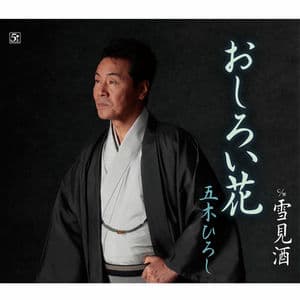 Oshiroibana/Yukimizake