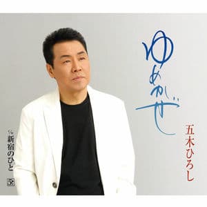 Yume Kaze/Shinjuku no Hito