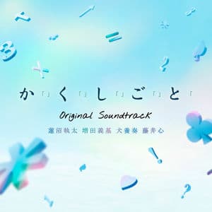 映画『か「」く「」し「」ご「」と「』オリジナル・サウンドトラック