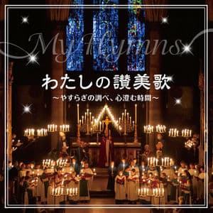 My Hymns -A Hour of Peaceful Music, a Time to Clear the Mind-