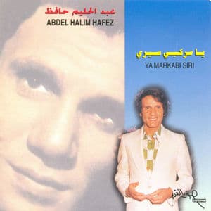 يا مركبي سيري