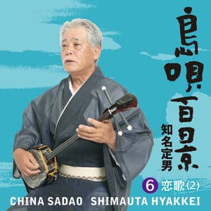 島唄百景 【6】恋歌(2)