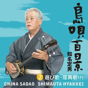 島唄百景 【2】遊び歌・座興歌(1)