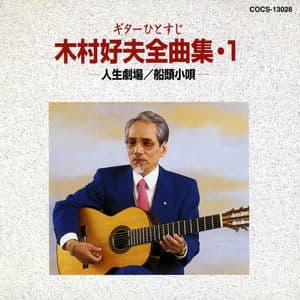 Guitar Hitosuji Yoshio Kimura Zenkyokushu 1 Jinsei Gekijou / Sendou Ko-Uta