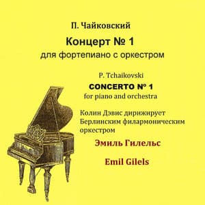 П. Чайковский - Концерт № 1 для фортепиано с оркестром