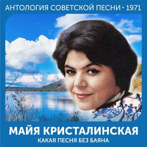 Какая песня без баяна (Антология советской песни 1971)
