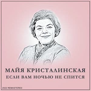 Если Вам Ночью Не Спится