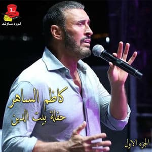 Haflet Beyt El Din, Vol. 1 (Live)