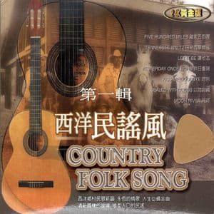西洋民謠風 COUNTRY FOLK SONG 第一輯