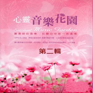 心靈音樂花園 第二輯 (Spiritual Music Garden)